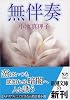 無伴奏 (新潮文庫)