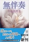 無伴奏 (新潮文庫)