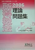 所得税法 理論問題集 (税理士受験用征服シリーズ)