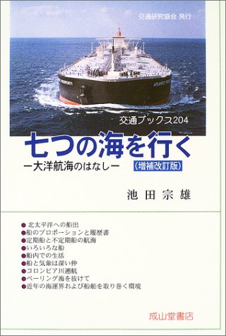 七つの海を行く―大洋航海のはなし (交通ブックス)のJPEG画像