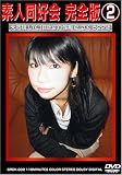 素人同好会完全版2 [DVD]