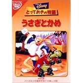 うさぎとかめ [DVD]