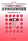法学検定試験問題集4級〈2009年〉