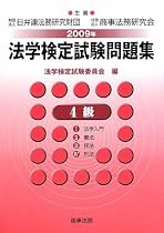 法学検定試験問題集4級〈2009年〉
