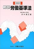 概説労働基準法〈2002〉