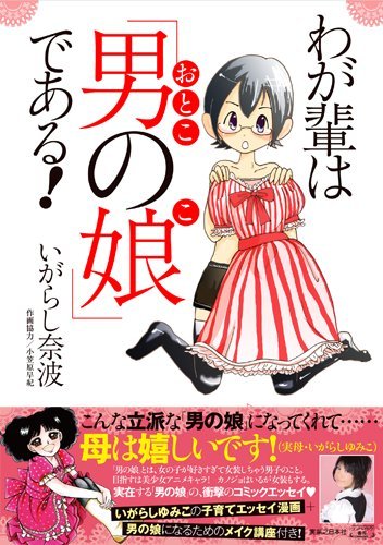 わが輩は「男の娘」である! (コンペイトウ書房)