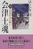 会津士魂 3 鳥羽伏見の戦い (集英社文庫)