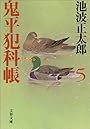 鬼平犯科帳〈5〉 (文春文庫)