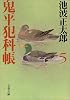 鬼平犯科帳〈5〉 (文春文庫)
