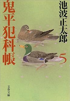 鬼平犯科帳〈5〉 (文春文庫)