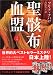 聖骸布血盟 上巻 (ランダムハウス講談社文庫)
