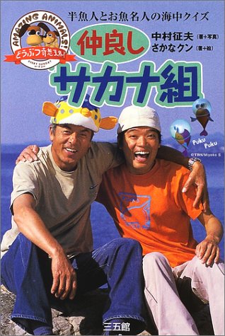 どうぶつ奇想天外!仲良しサカナ組