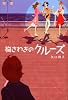 胸さわぎのクルーズ