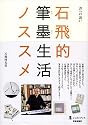 書への誘い 石飛的筆墨生活ノススメ (墨レッスンブック) (墨レッスンブック)
