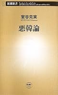 悪韓論 (新潮新書)