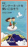 インターネットを使いこなそう (岩波ジュニア新書) インターネットを使いこなそう (岩波ジュニア新書)
