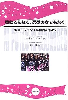 売女でもなく、忍従の女でもなく―混血のフランス共和国を求めて