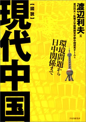 図解 現代中国―環境問題から日中関係まで