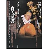 図説 食人全書