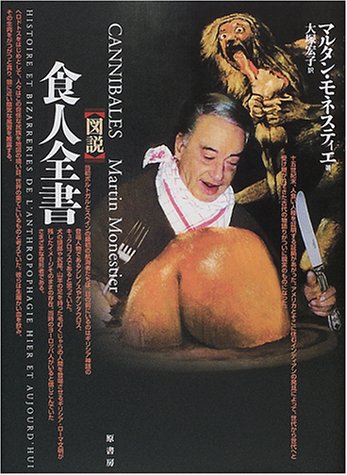 図説 食人全書
