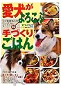 愛犬がよろこぶ手づくりごはん―ラブおばさんのワンダフルメニュー52