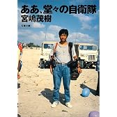 ああ、堂々の自衛隊 (双葉文庫)