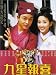 VHS : Gau sing biu choi