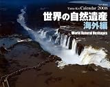 世界自然遺産 海外編