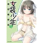 女装少年アンソロジーコミック めろん組 (IDコミックス/REXコミックス) (IDコミックス REXコミックス)