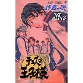 テニスの王子様10.5 公式ファンブック (ジャンプ・コミックス)