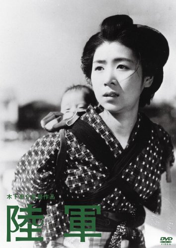 木下惠介生誕100年 「陸軍」 [DVD]