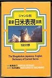 日米表現辭典 : ジャンル別 : 最新 = The Shogakukan Japanese-English dictionary of current terms