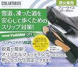 【雪道用・靴装着型ゴムスパイクベルト】 コロンブス ハンディユキダス シティ　男女兼用（22ー28cm）