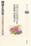 障害と文化 (明石ライブラリー)の画像