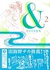 & 2 (Feelコミックス)