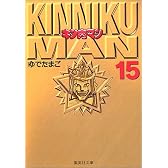 キン肉マン 15 (集英社文庫―コミック版)
