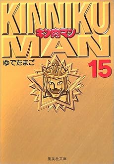 キン肉マン 15 (集英社文庫―コミック版)