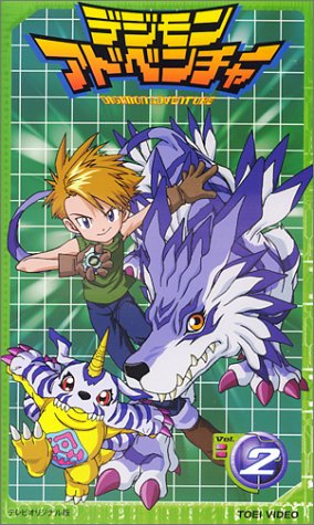 デジモンアドベンチャー(2) [VHS]