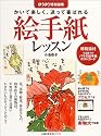 絵手紙レッスン―かいて楽しく、送って喜ばれる (主婦の友生活シリーズ)