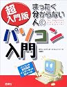 超入門版 まったく分からない人のパソコン入門―パソコンの基本操作・インターネット・eメール