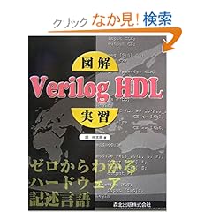 【クリックでお店のこの商品のページへ】図解 Verilog HDL実習 - ゼロからわかるハードウェア記述言語