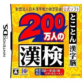 財団法人日本漢字能力検定協会公式ソフト 200万人の漢検 とことん漢字脳