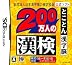 財団法人日本漢字能力検定協会公式ソフト 200万人の漢検 とことん漢字脳
