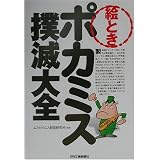 絵とき ポカミス撲滅大全