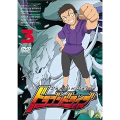 ドラゴンドライブ(3) [DVD]