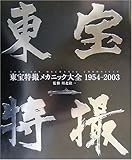 東宝特撮メカニック大全 1954‐2003