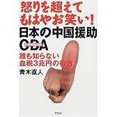 怒りを超えてもはやお笑い!日本の中国援助ODA―誰も知らない血税3兆円の行方