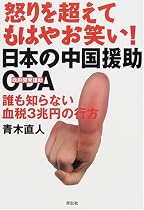 怒りを超えてもはやお笑い!日本の中国援助ODA―誰も知らない血税3兆円の行方