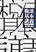 谷口 勢津夫: 税法基本講義