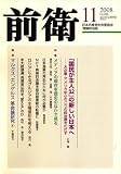 『前衛 2008年 11月号 [雑誌]』の写真